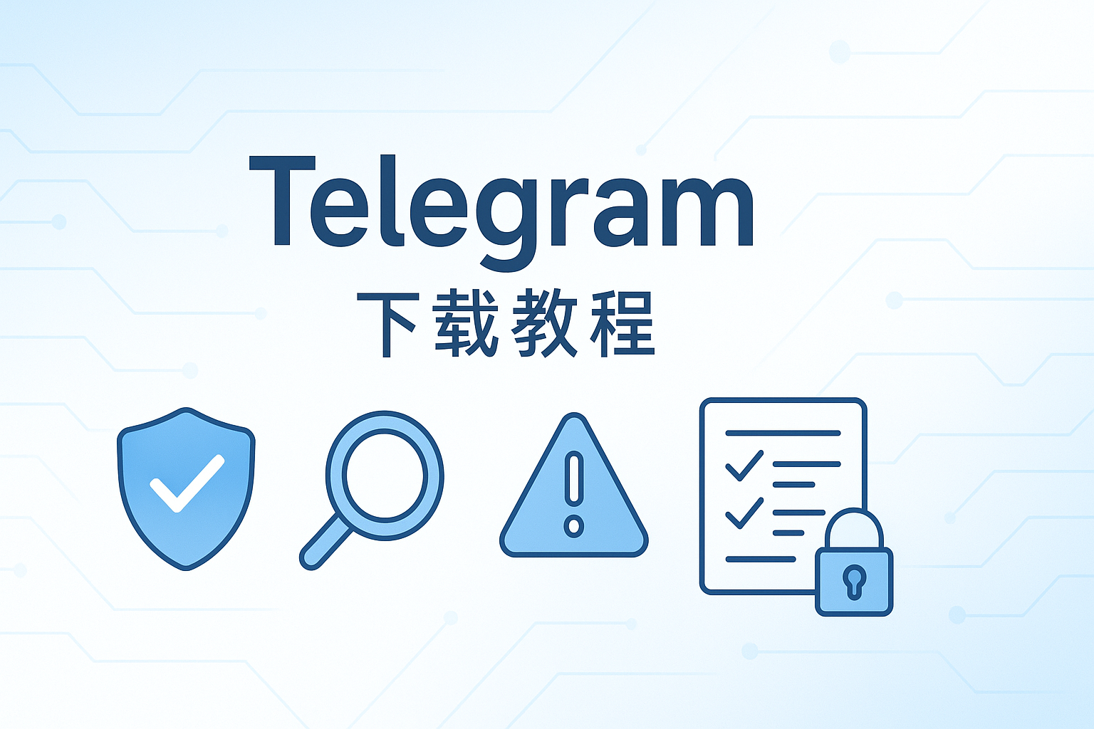 Telegram安全与违规排查步骤