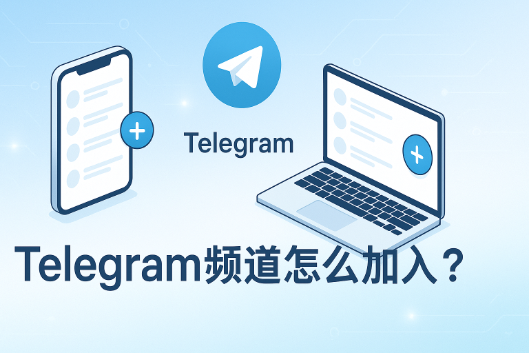 Telegram频道怎么加入？