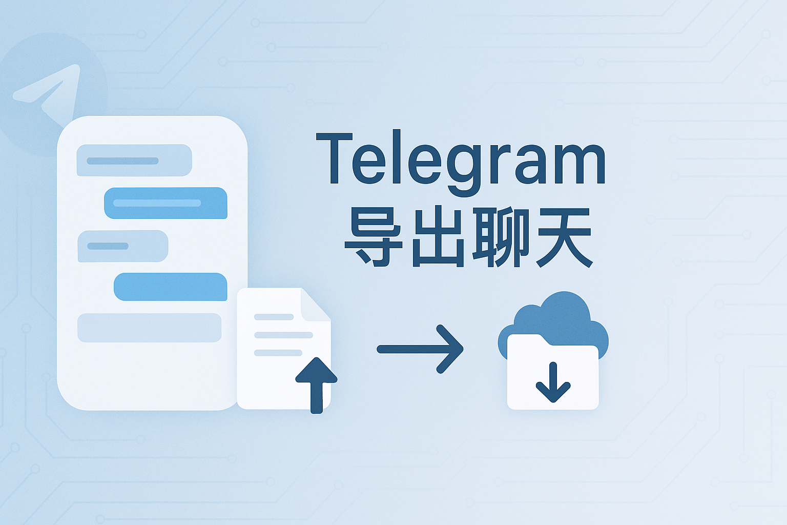 Telegram怎么导出聊天内容?