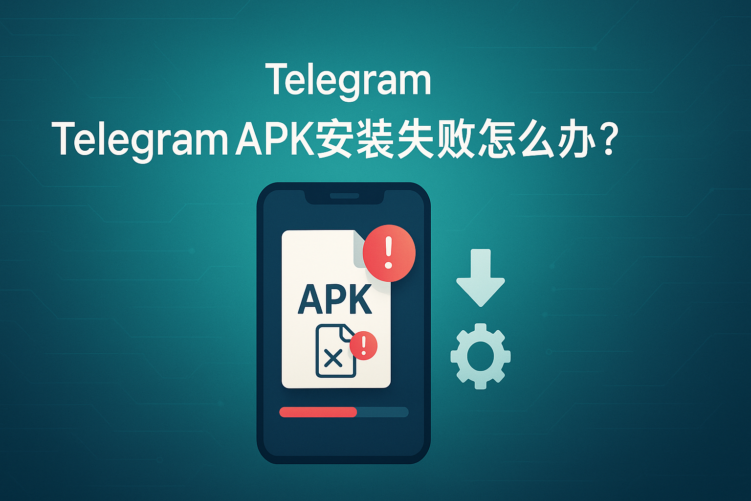 Telegram APK安装失败怎么办?