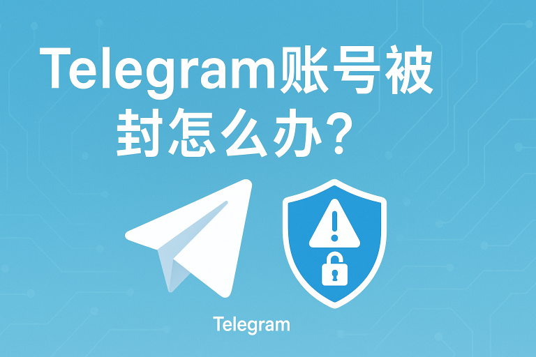 Telegram账号被封怎么办？