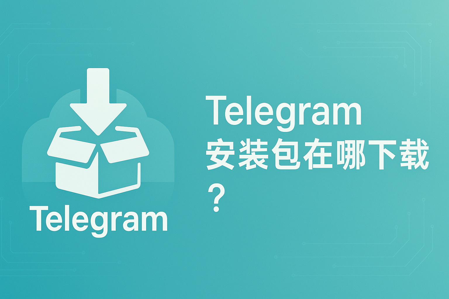 Telegram安装包在哪下载?
