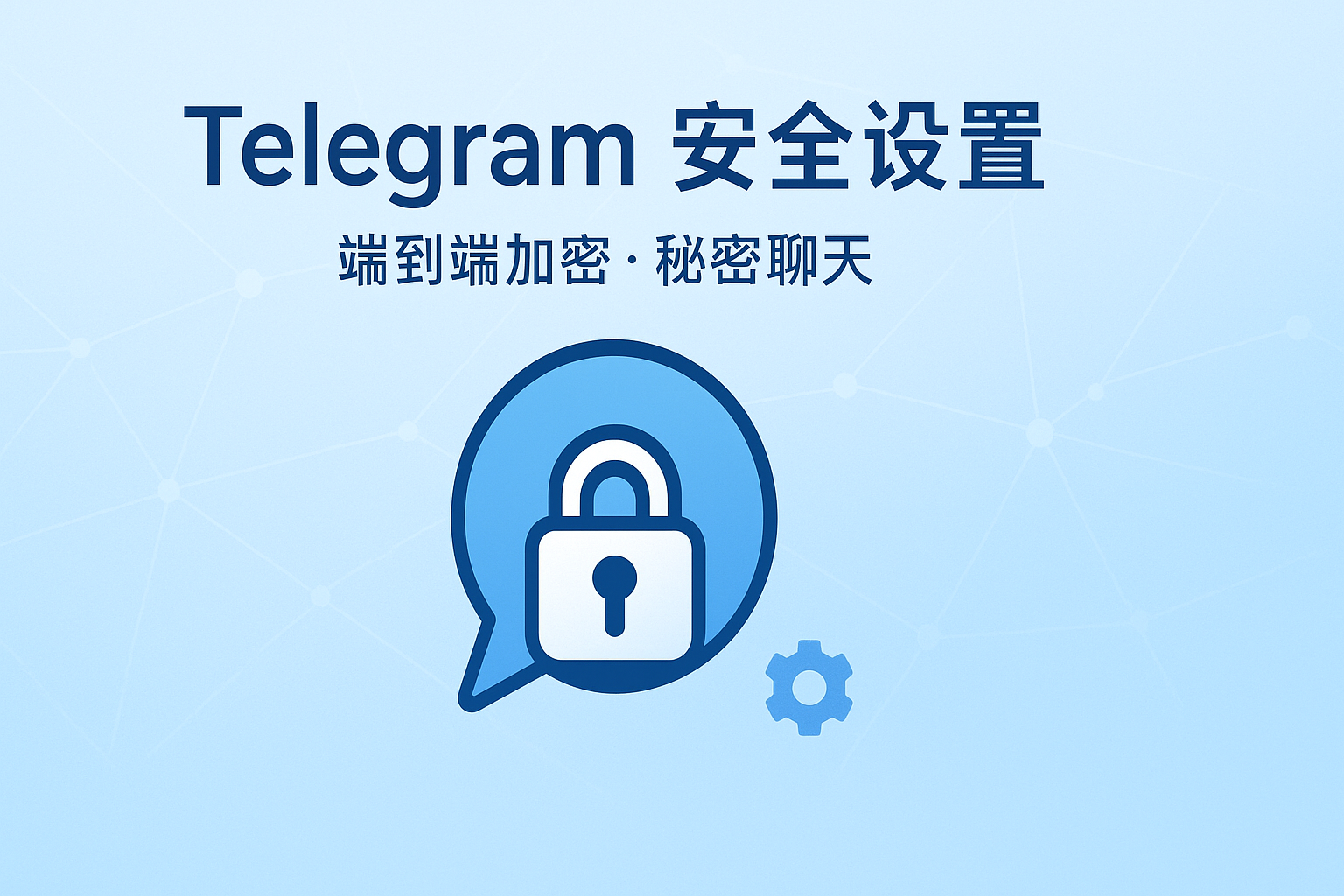 Telegram端到端加密与秘密聊