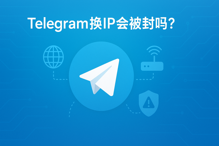 Telegram换IP会被封吗？