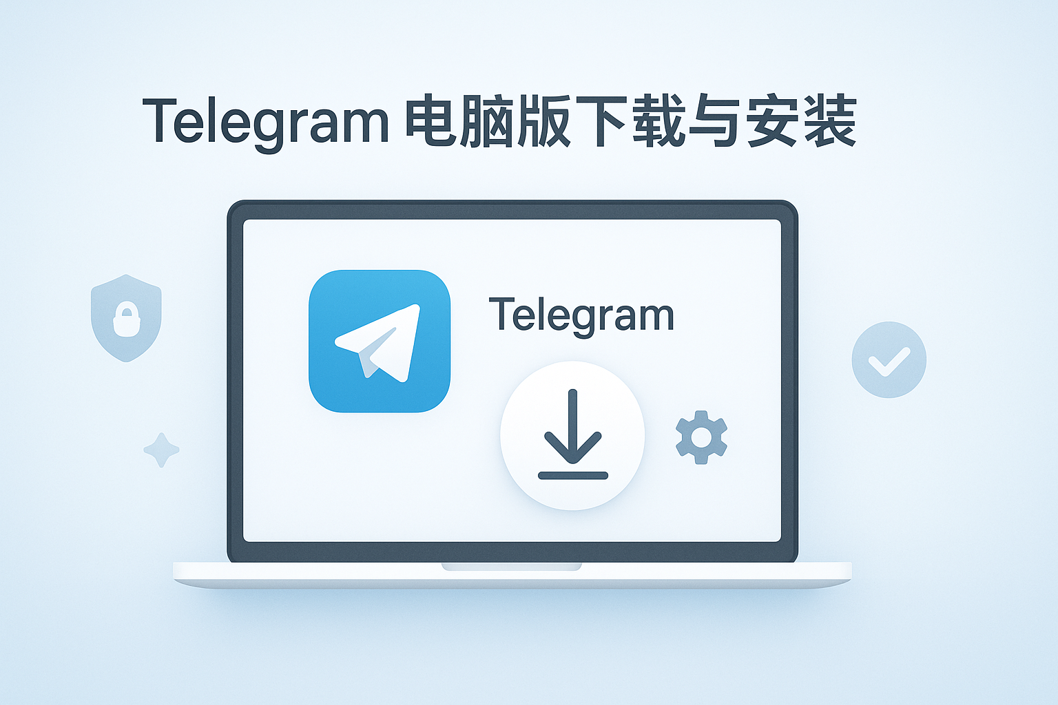 Telegram安装与权限配置