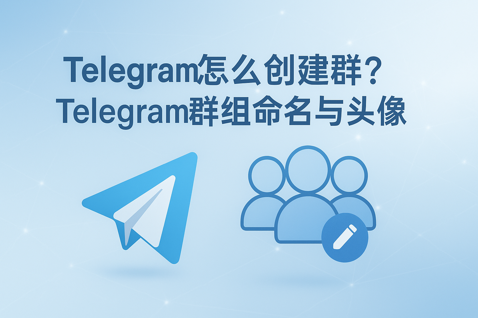 Telegram群组命名与头像