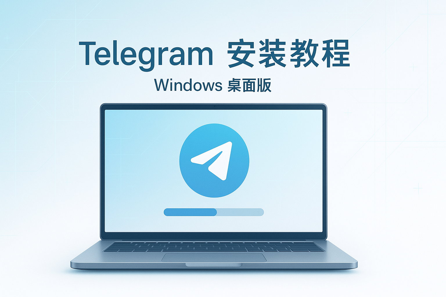 Telegram桌面版Windows安装