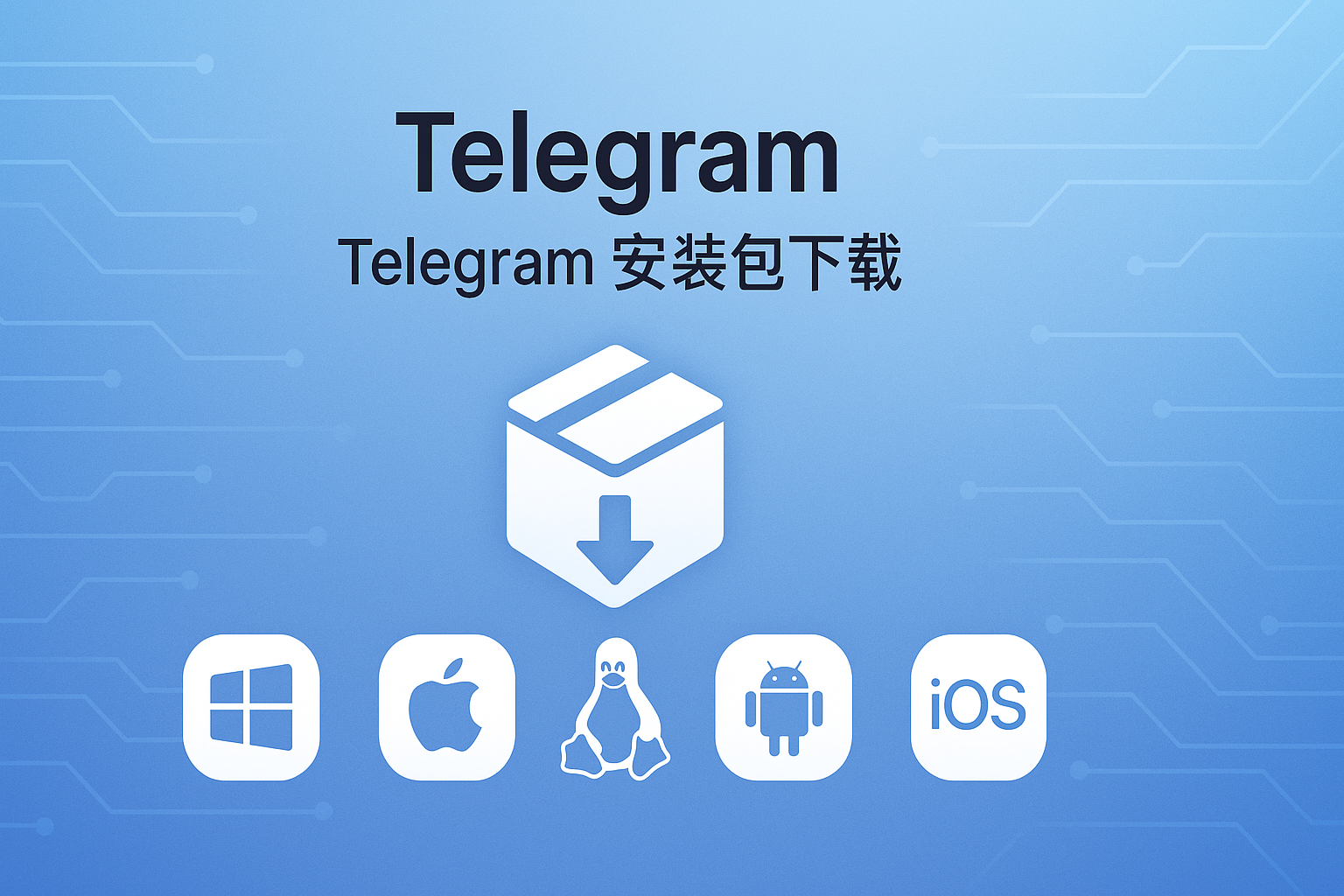 Telegram各平台安装包获取