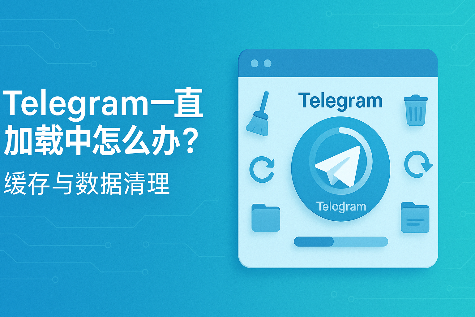 Telegram缓存与数据清理