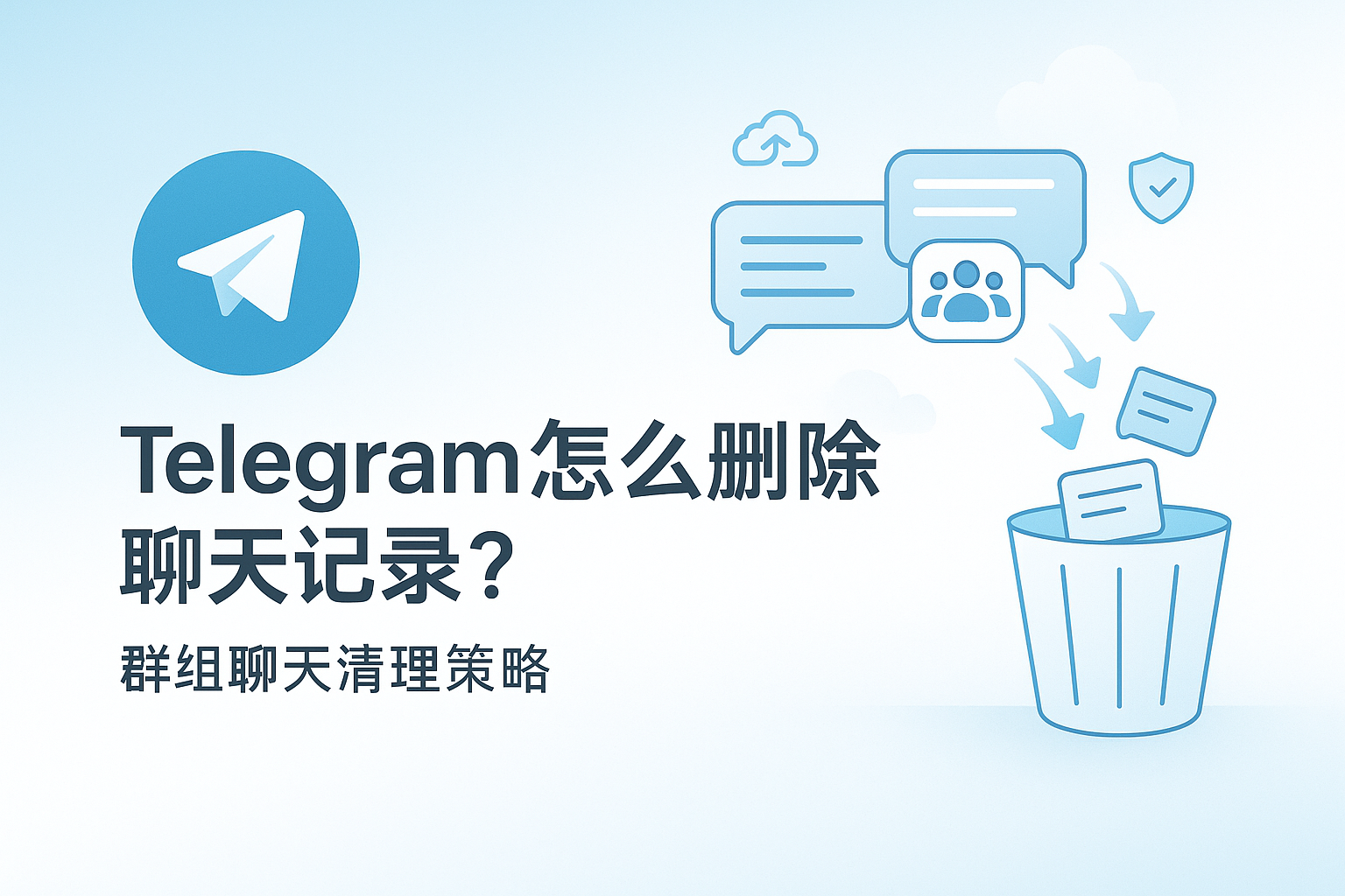 Telegram 群组聊天清理策略