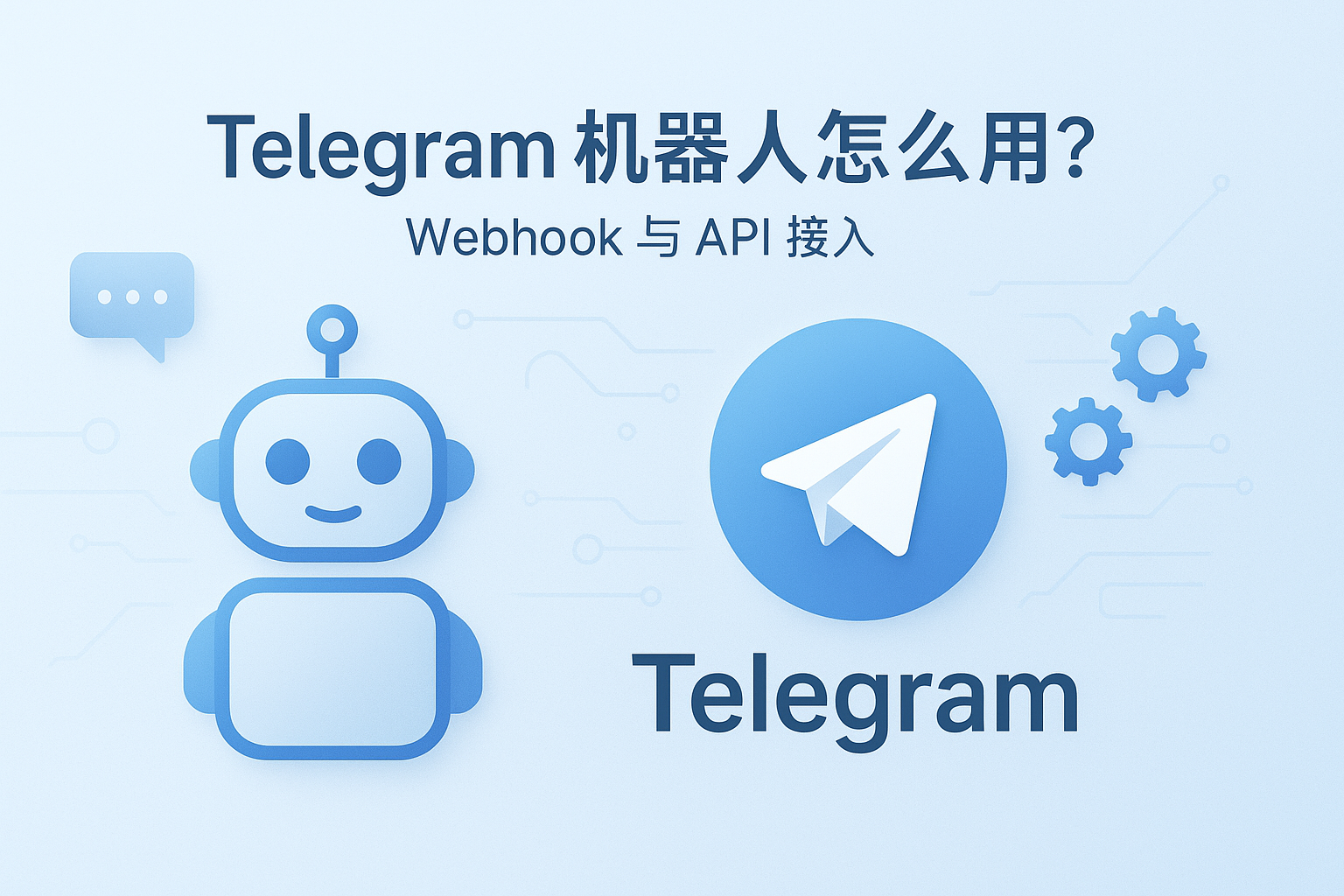 Telegram机器人Webhook与API接入