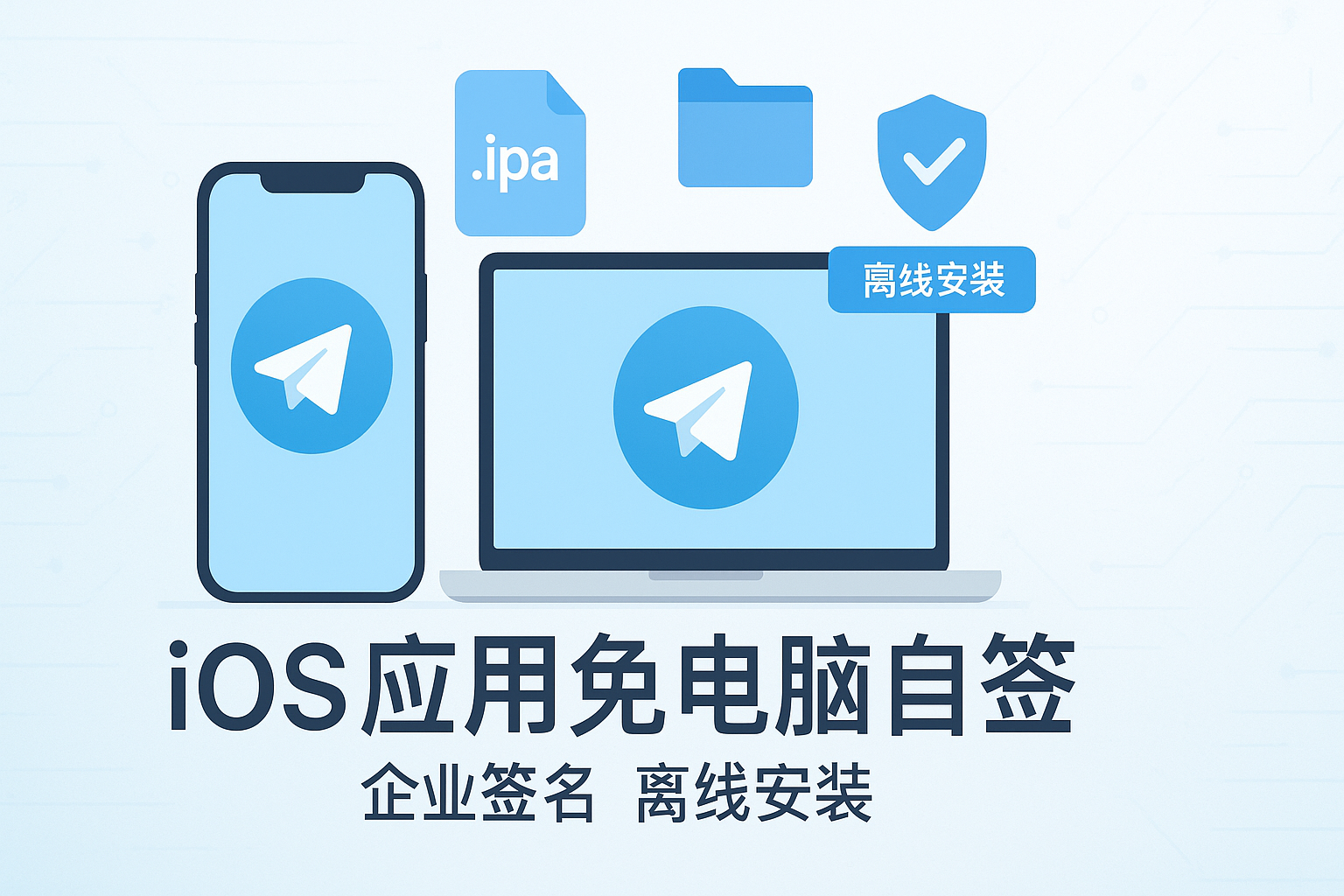 Telegram离线安装与企业签名