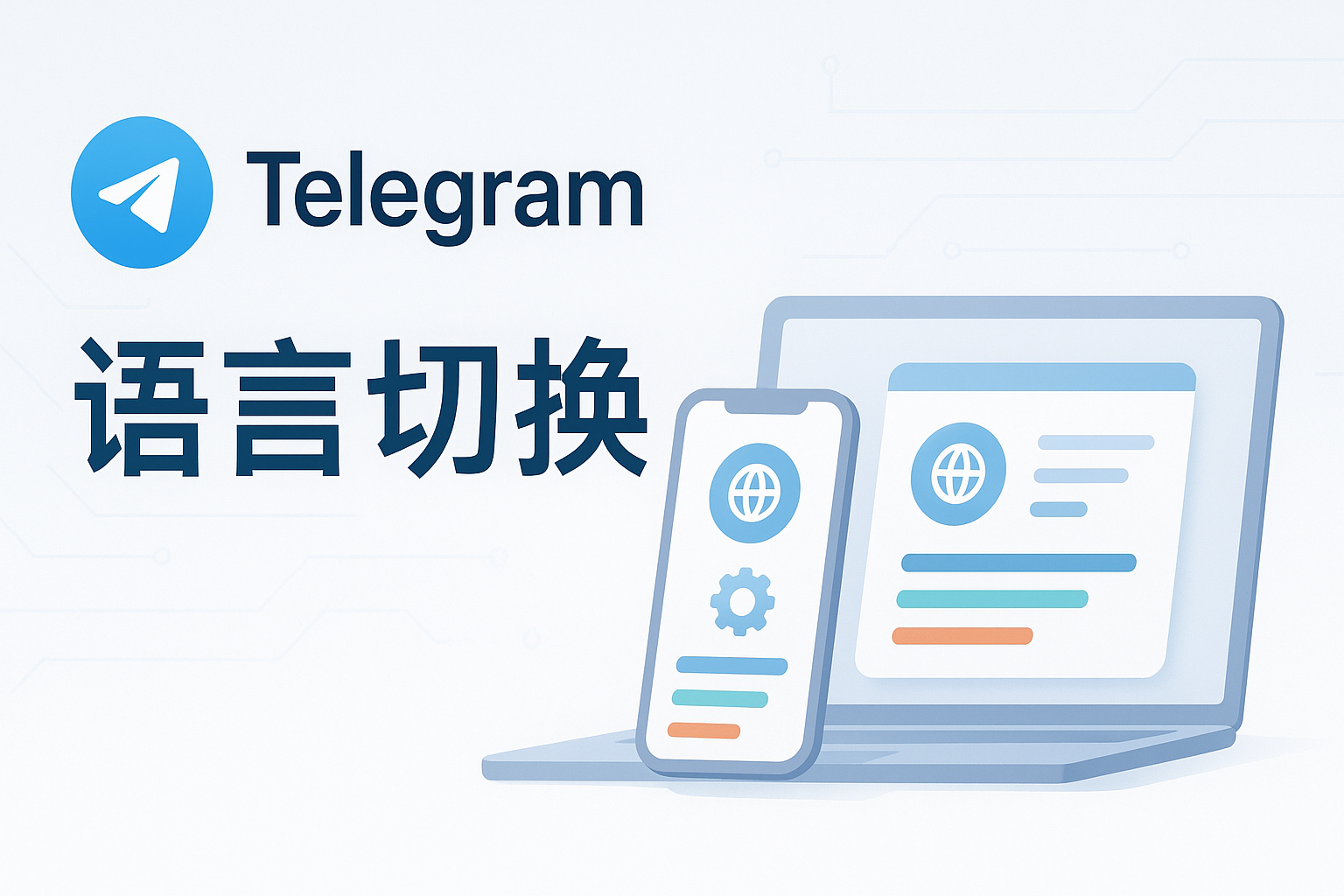 Telegram多平台语言切换