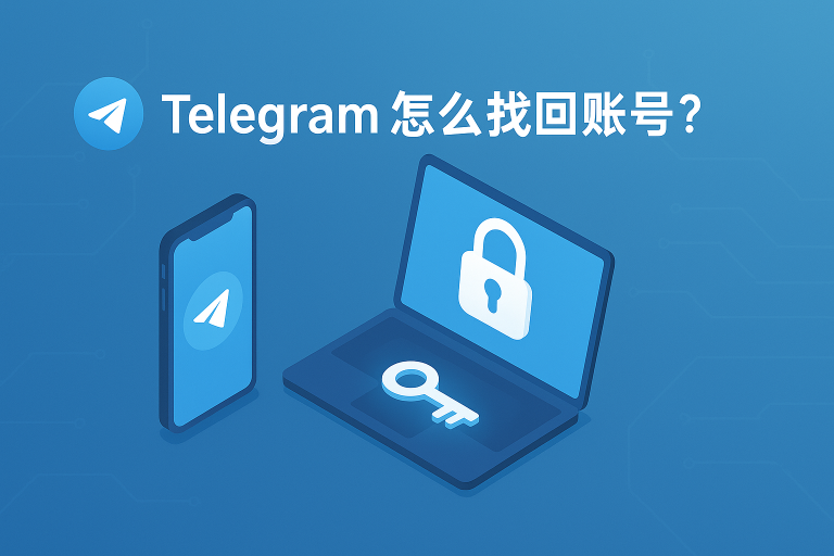 Telegram怎么找回账号？