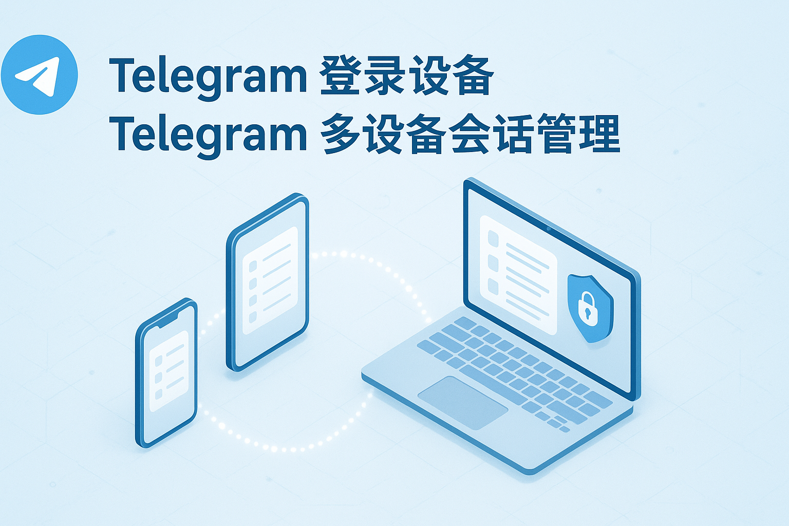 Telegram多设备会话管理