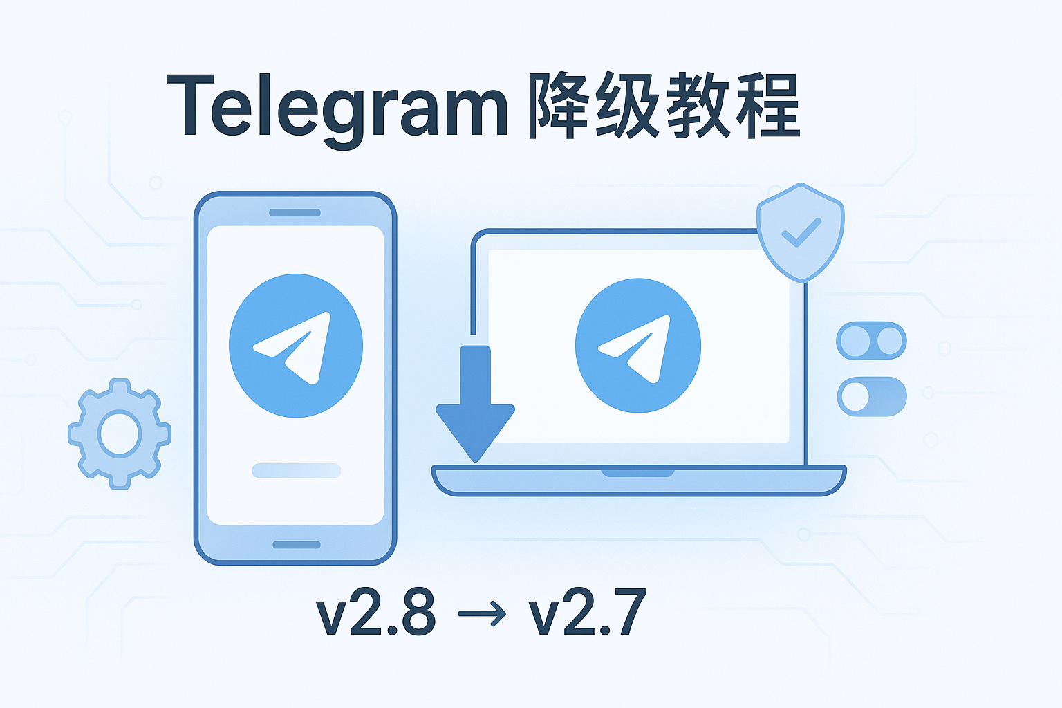 Telegram调整系统权限与兼容校验