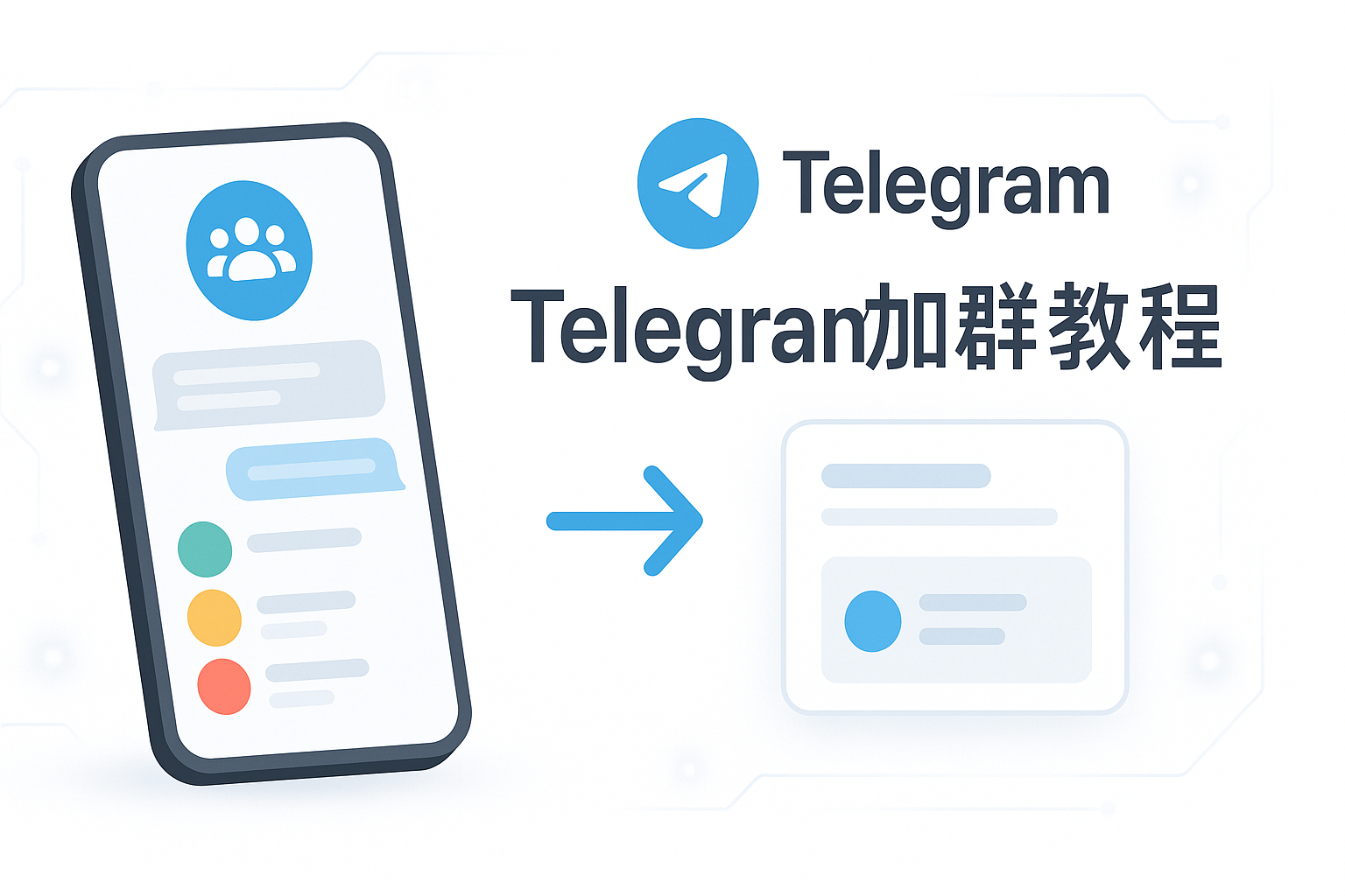 Telegram联系人与转发邀请