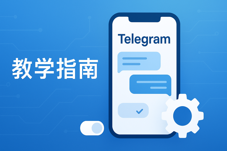 Telegram怎么关闭已读回执？