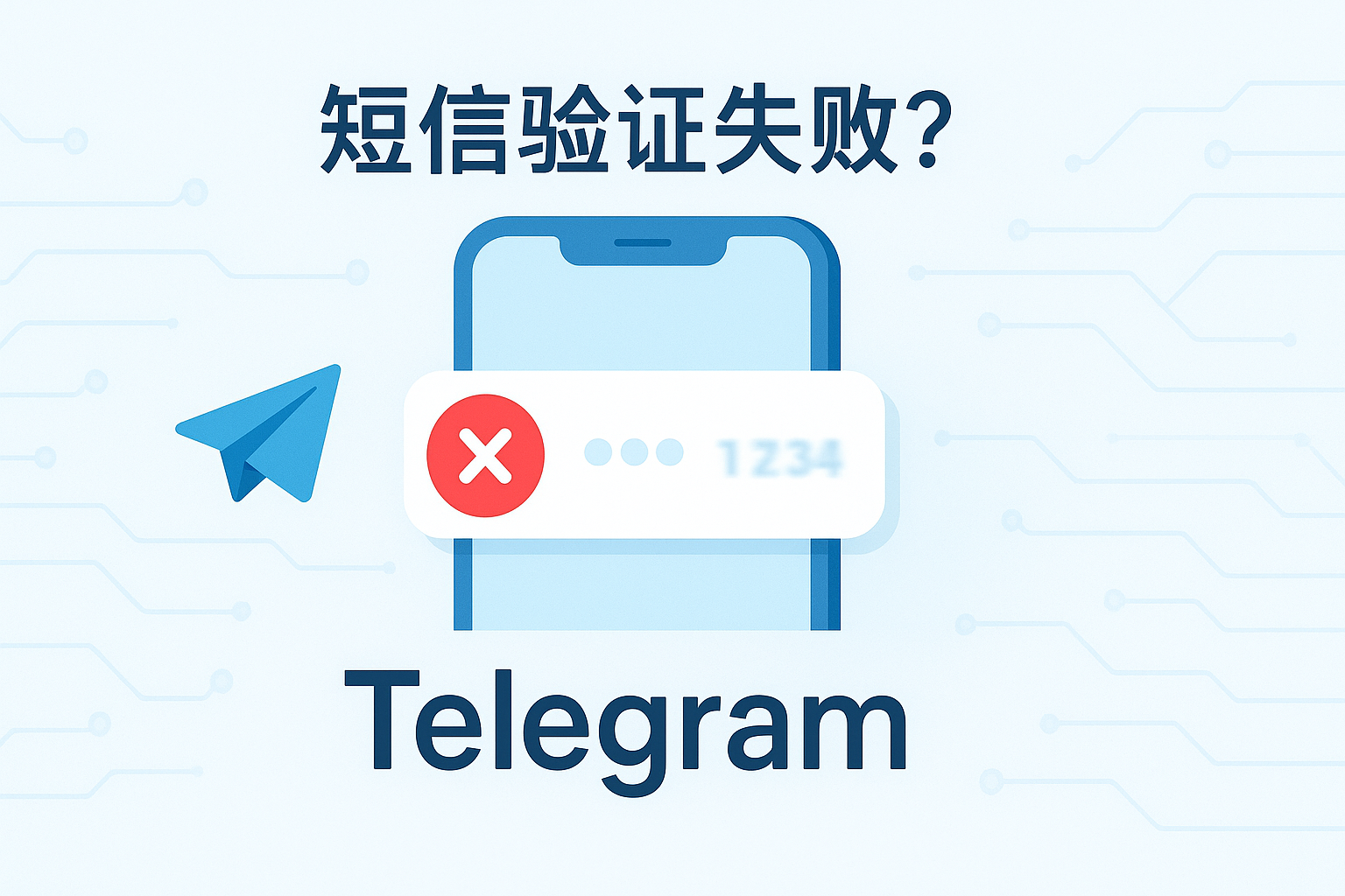 Telegram短信验证失败怎么办?