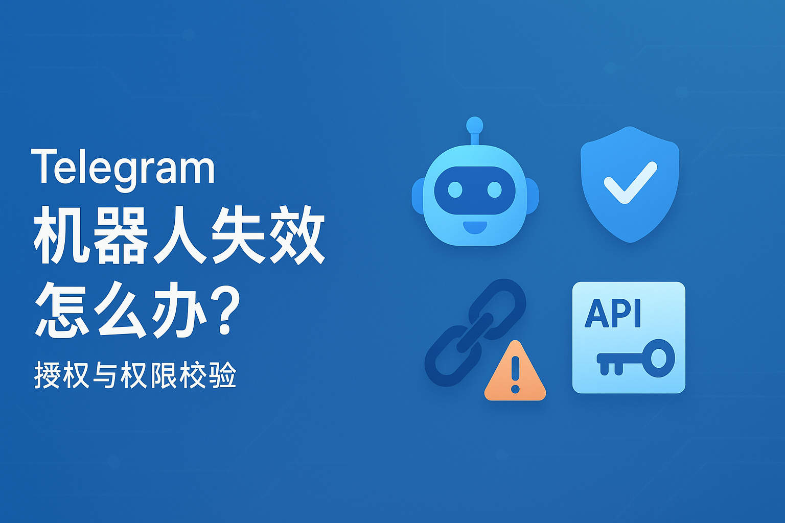 Telegram授权与权限校验