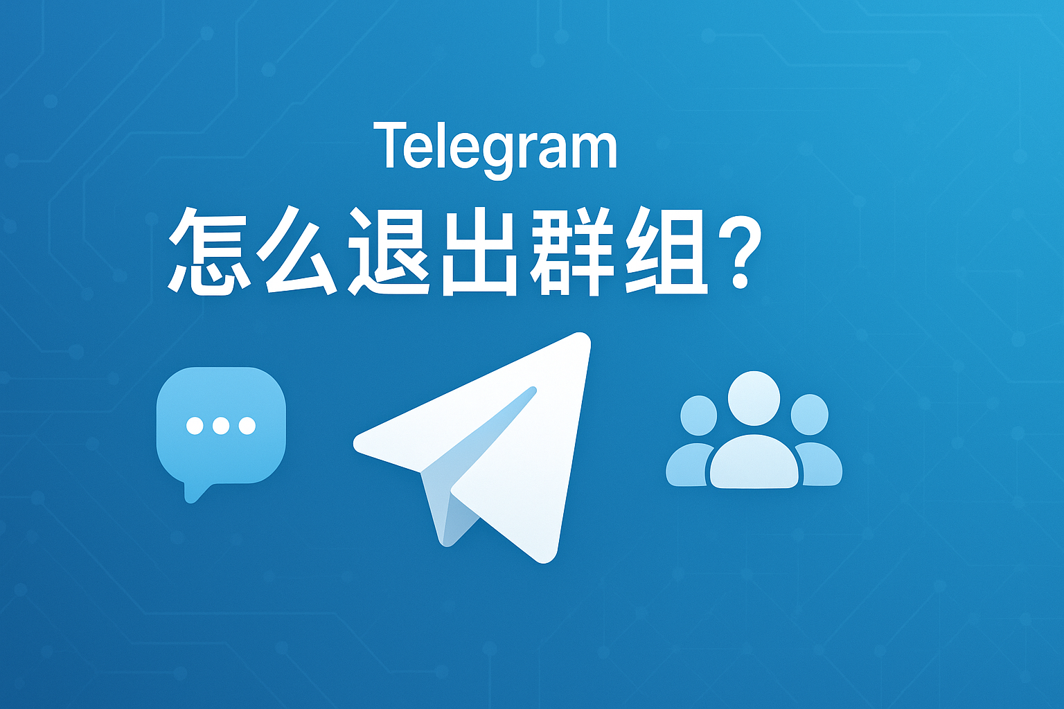 Telegram怎么退出群组?