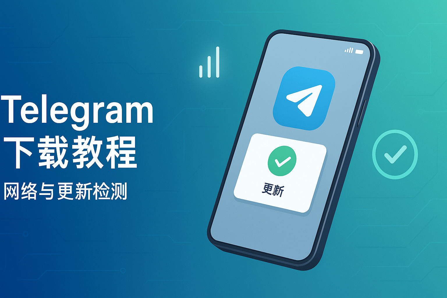 Telegram网络与更新检测