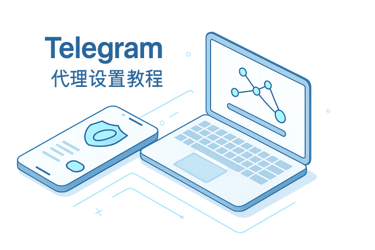 Telegram代理设置怎么用？
