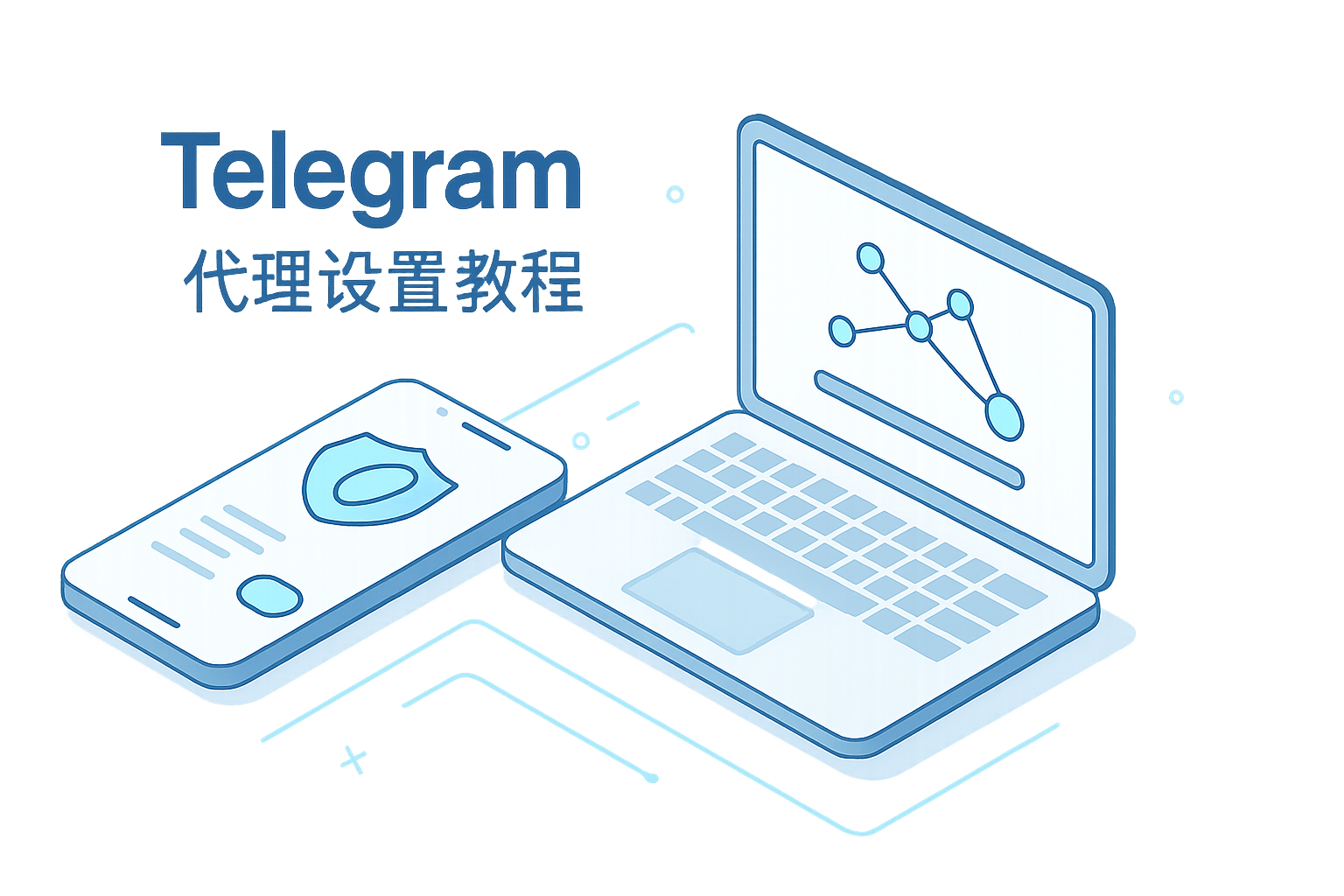 Telegram代理设置怎么用?