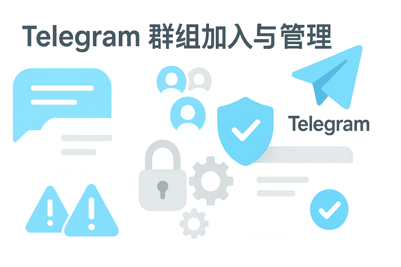 Telegram群组设置与审核机制