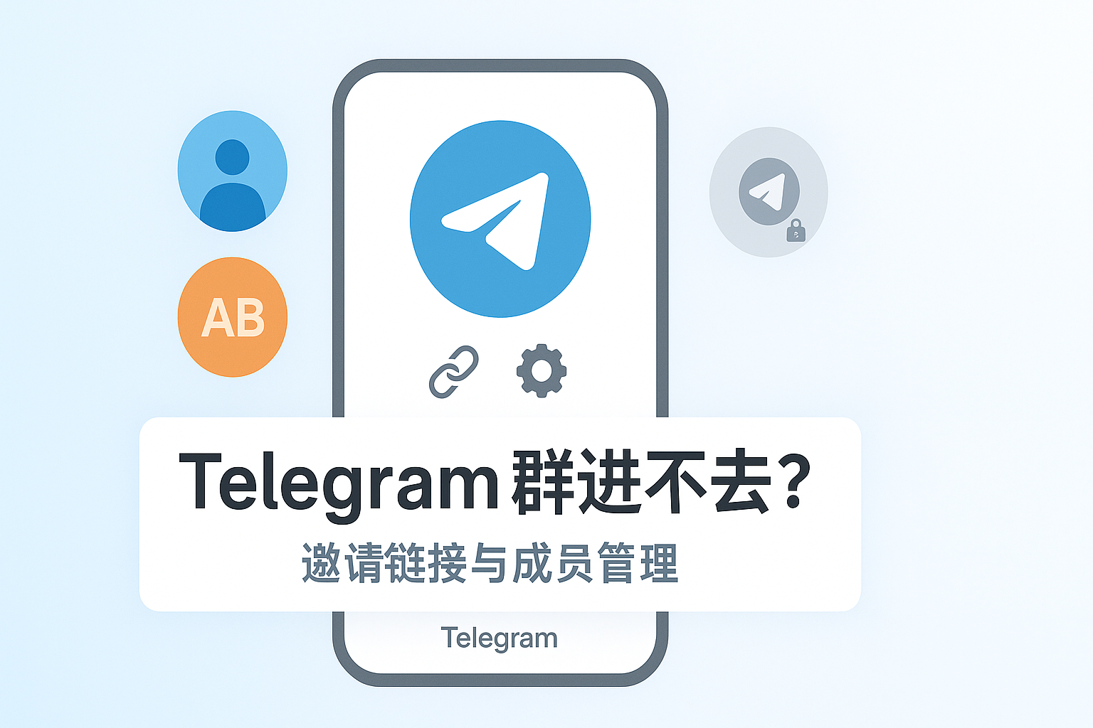 Telegram邀请链接与成员管理