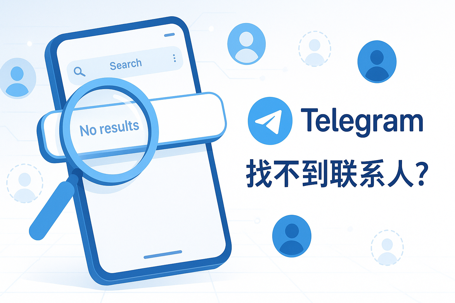 Telegram搜索不到联系人