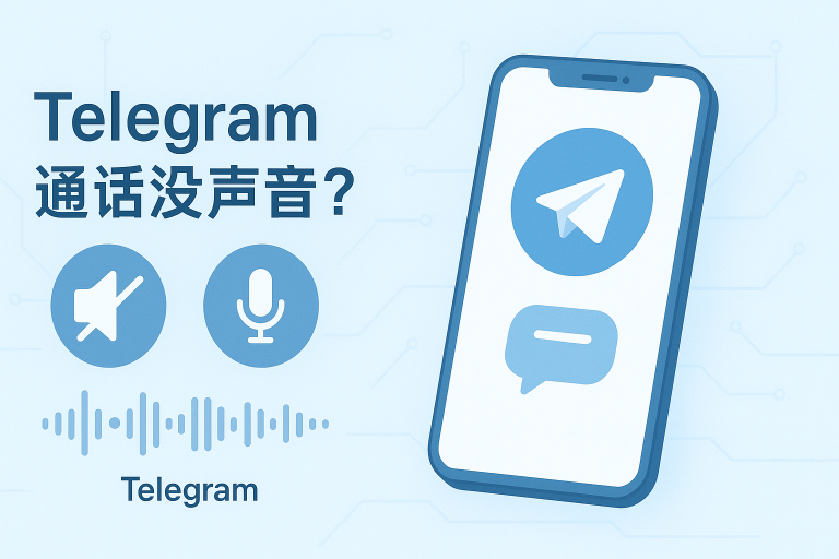 Telegram通话没声音怎么办？