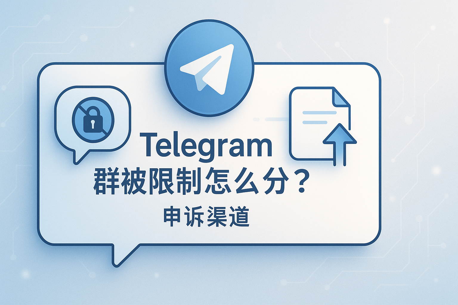 Telegram群被禁的申诉渠道