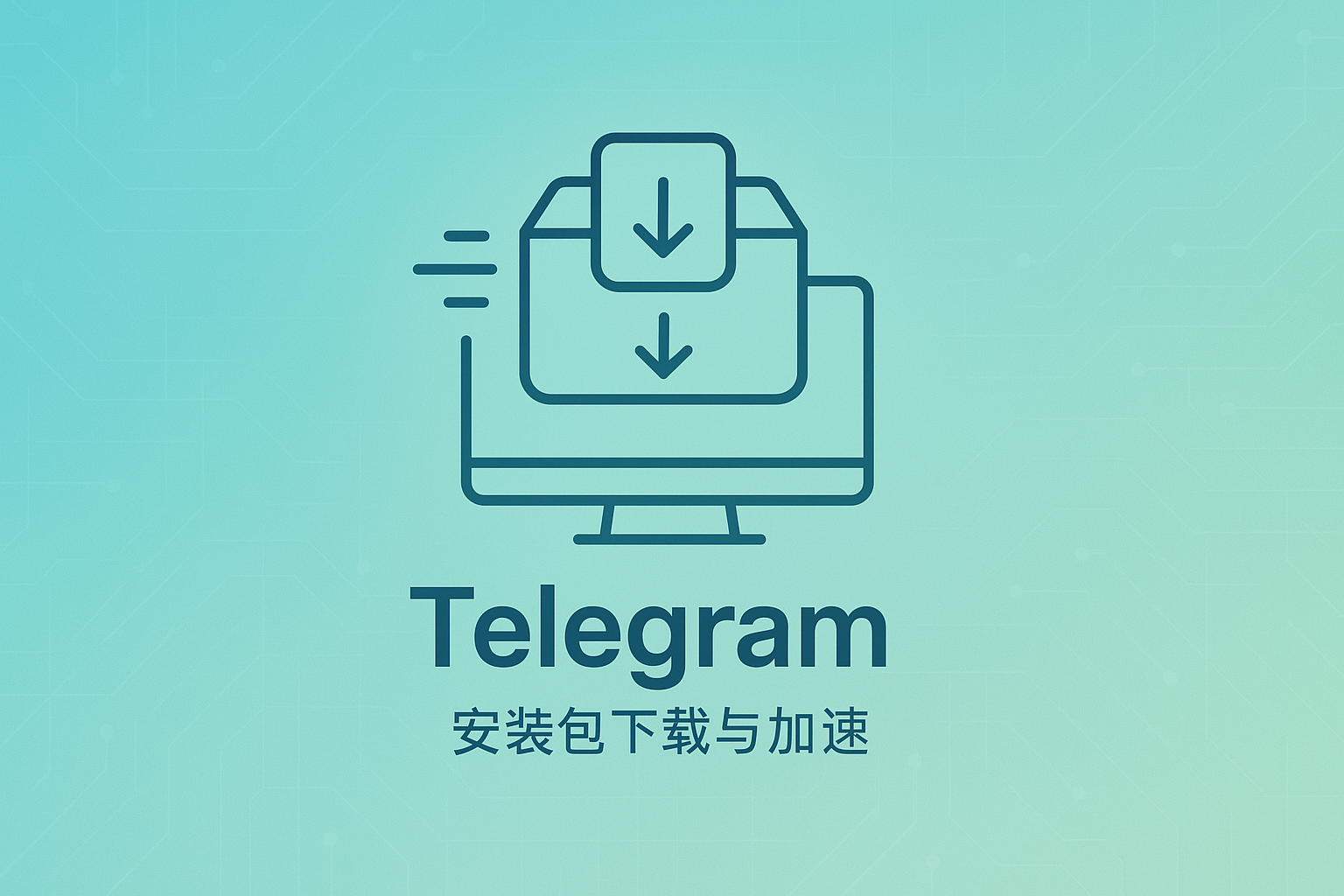 Telegram在国内下载与加速