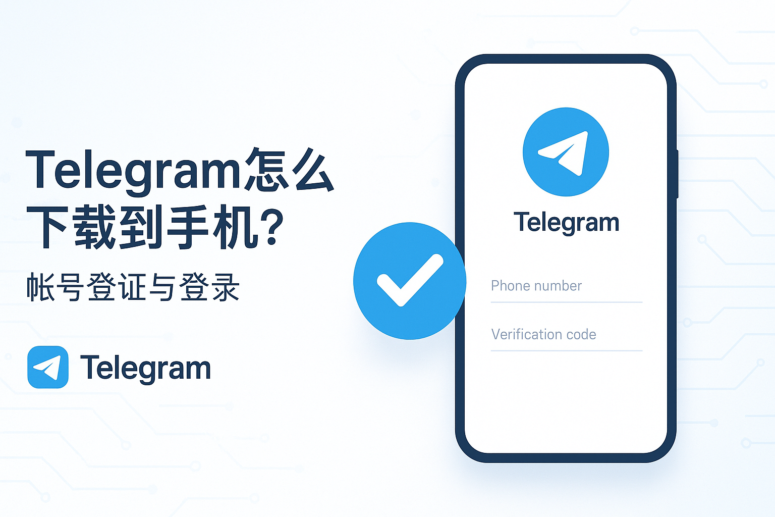 Telegram帐号验证与登录