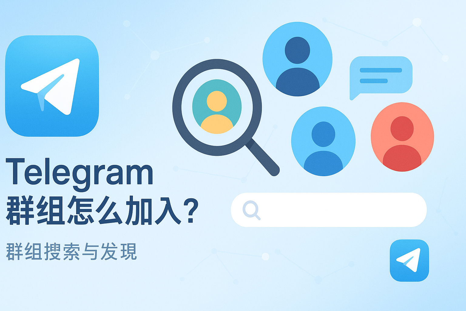 Telegram群组搜索与发现